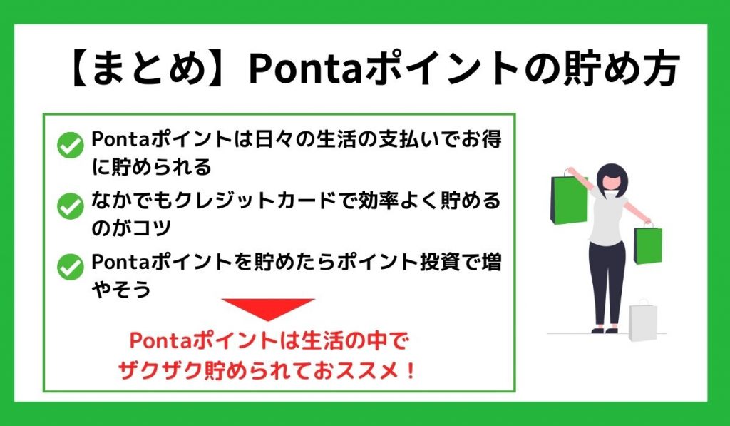 【まとめ】Pontaポイントの貯め方