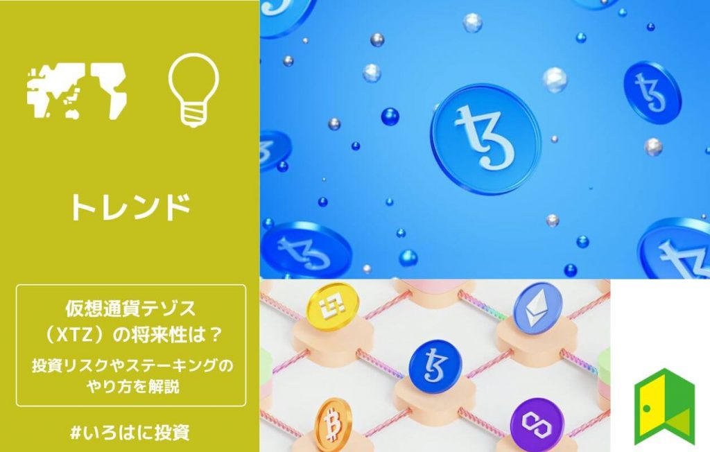 仮想通貨テゾス(XTZ)の将来性は?投資リスクやステーキングのやり方を解説