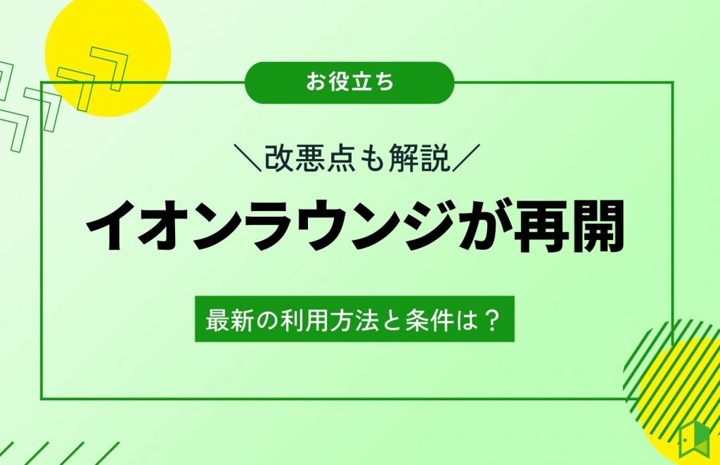 【イオンラウンジが再開】最新の利用方法と条件は?改悪された点も解説