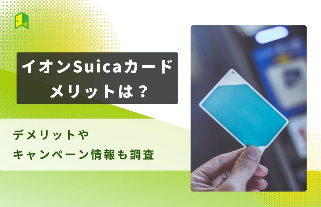 イオンSuicaカードのメリットは?デメリットやキャンペーン情報も調査