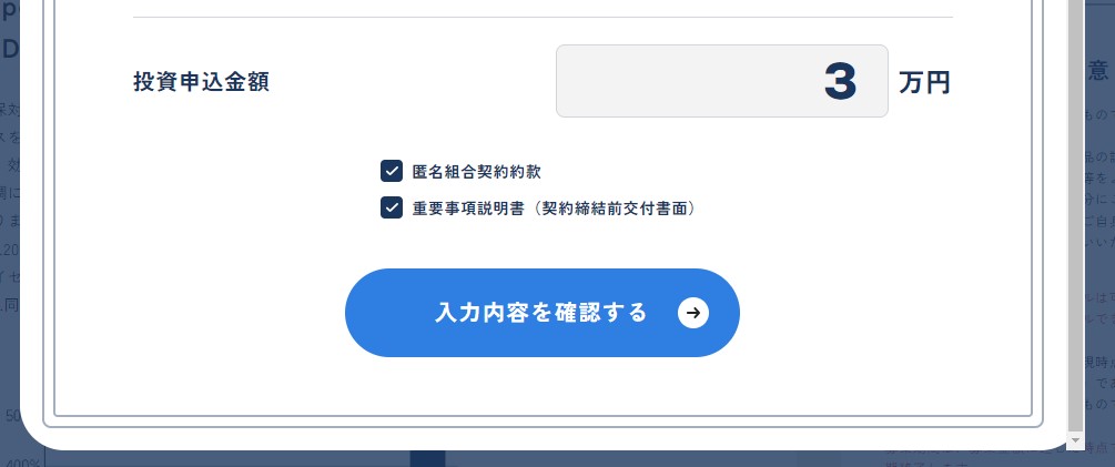 オルタナバンク投資開始 確認画面