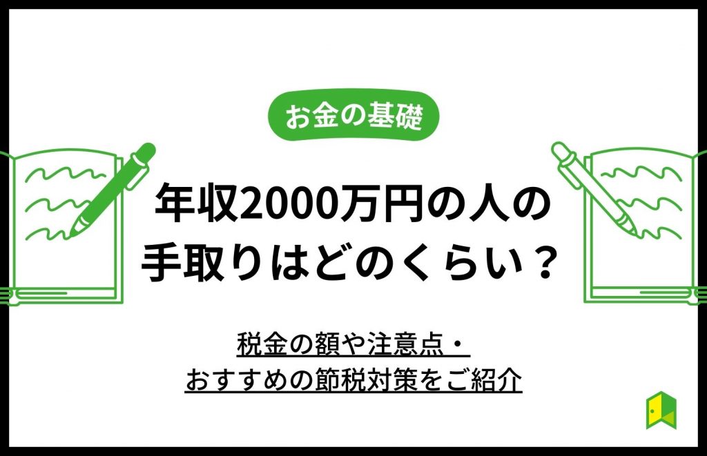 年収2000万円の人の手取りはどのくらい？