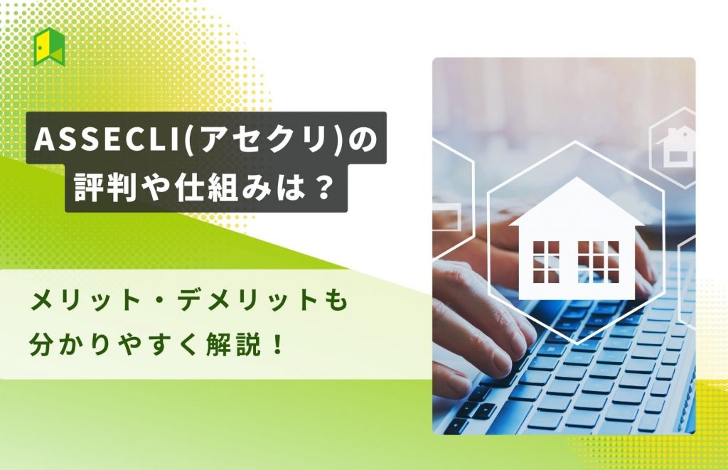 ASSECLI(アセクリ)の評判や仕組みは?