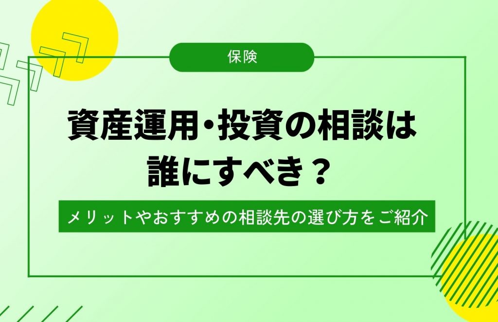 資産運用相談