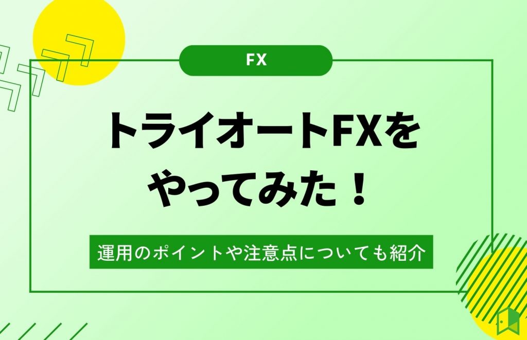 fx自動売買 やってみた