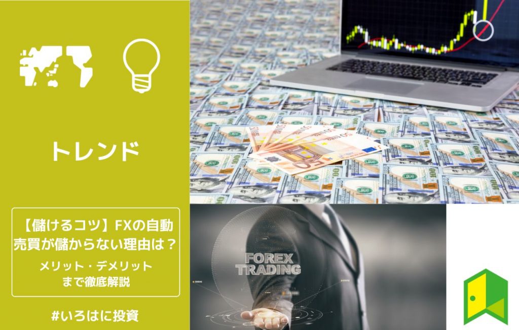 FXの自動売買が儲からない理由は?
