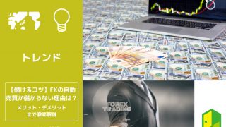 FXの自動売買が儲からない理由は？