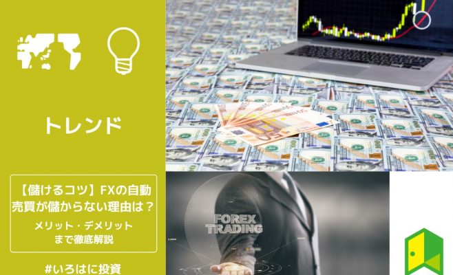 FXの自動売買が儲からない理由は？