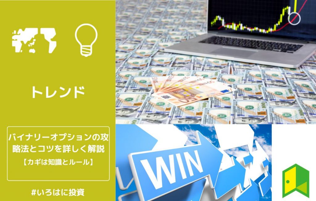 バイナリーオプションの攻略法とコツを詳しく解説