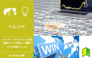バイナリーオプションの攻略法とコツを詳しく解説