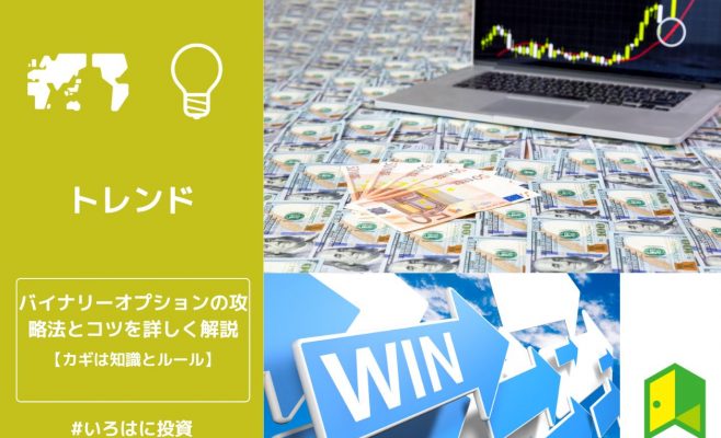 バイナリーオプションの攻略法とコツを詳しく解説