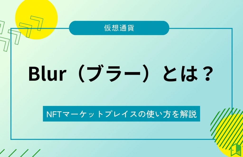 NFTマーケットプレイスのBlurとは