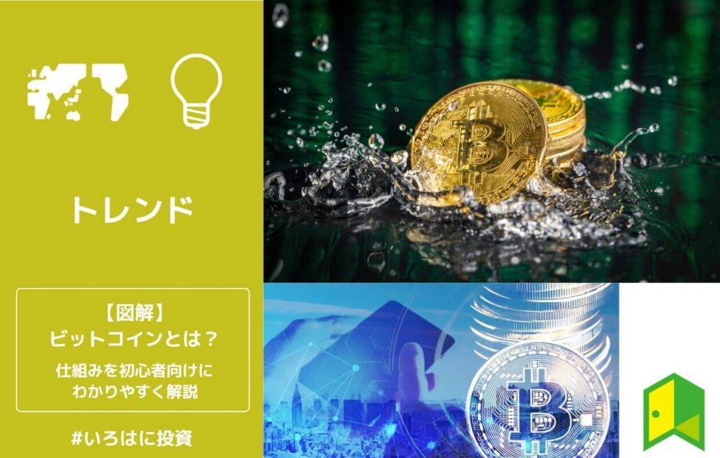 【図解】ビットコインとは?初心者向けにわかりやすく簡単に解説【仕組み・使い方】
