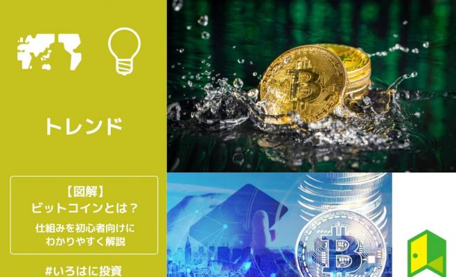 【図解】ビットコインとは？初心者向けにわかりやすく簡単に解説【仕組み・使い方】