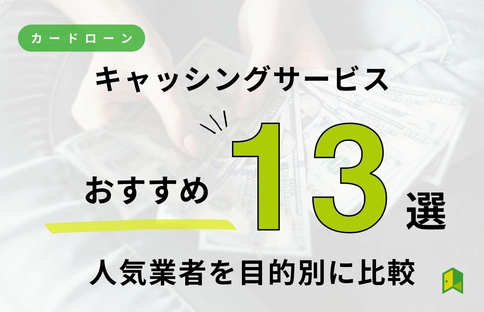 おすすめのキャッシングサービス13選!最短即日審査・融資可能な人気業者を目的別に比較