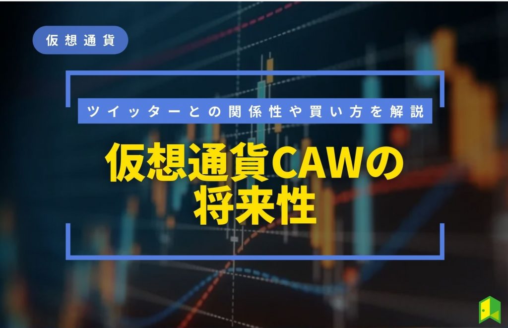 仮想通貨CAWの将来性