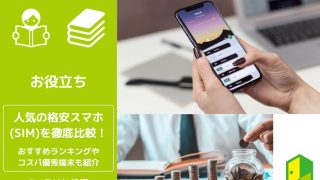 格安スマホ比較アイキャッチ