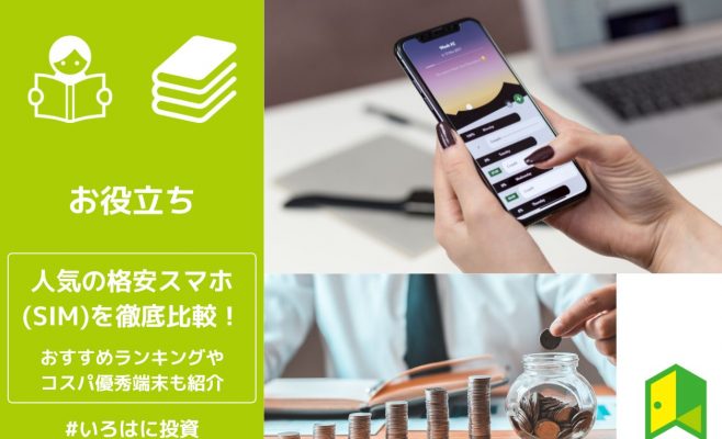格安スマホ比較アイキャッチ