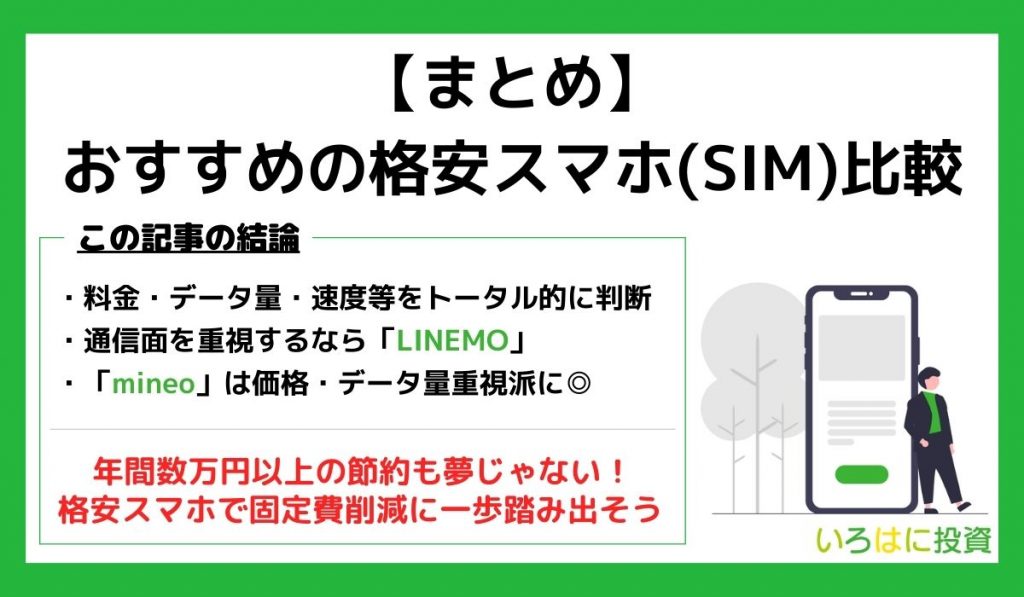 格安スマホ比較まとめ