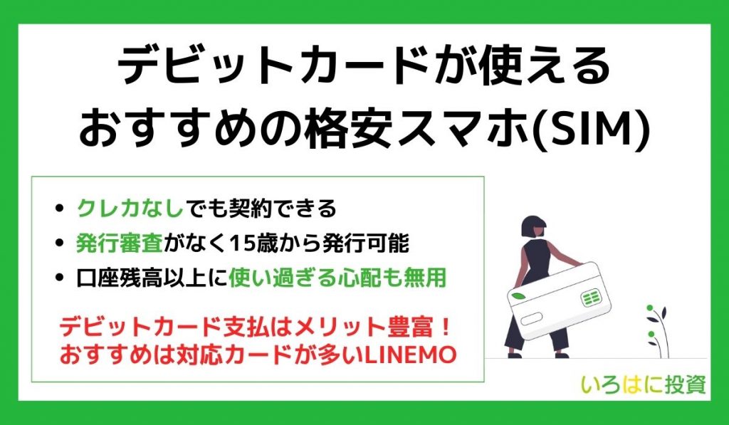 デビットカードが使えるおすすめの格安スマホ(SIM)