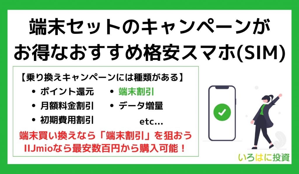 端末セットのキャンペーンがお得なおすすめ格安スマホ(SIM)