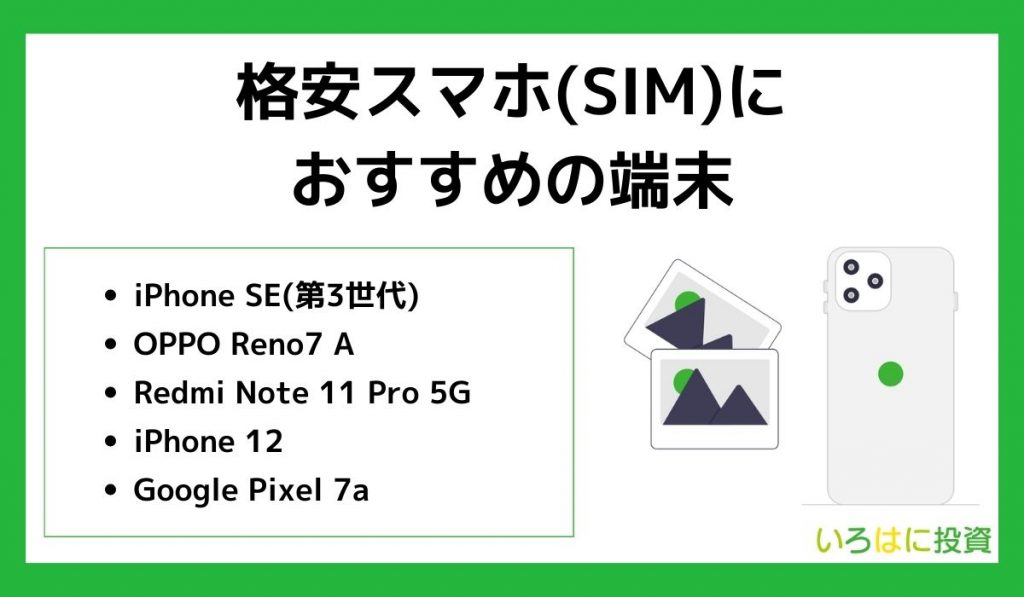 格安スマホ(SIM)におすすめの端末