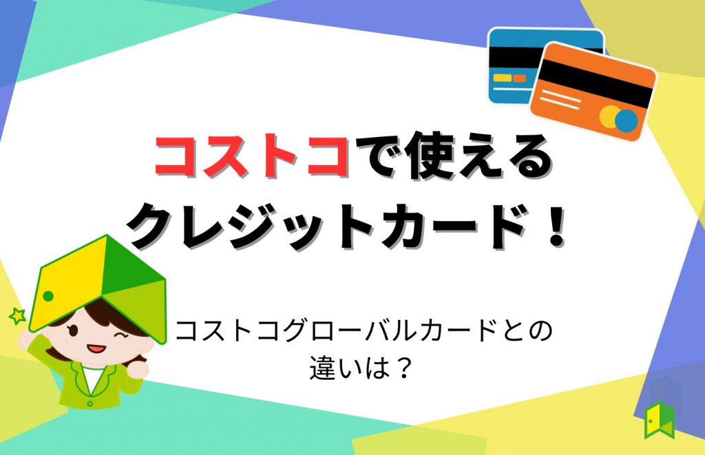 コストコで使えるクレジットカード8選!コストコグローバルカードとの違いは?