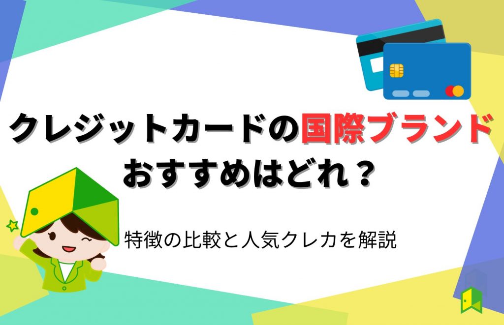 クレジットカードの国際ブランドおすすめはどれ？特徴の比較と人気クレカを解説