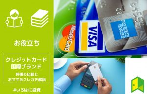 クレジットカードの国際ブランドはどれがいい？特徴の比較とおすすめクレカを解説