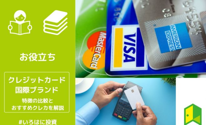 クレジットカードの国際ブランドはどれがいい？特徴の比較とおすすめクレカを解説