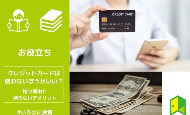 クレジットカードは使わないほうがいい？持つ理由と持たないデメリットを解説
