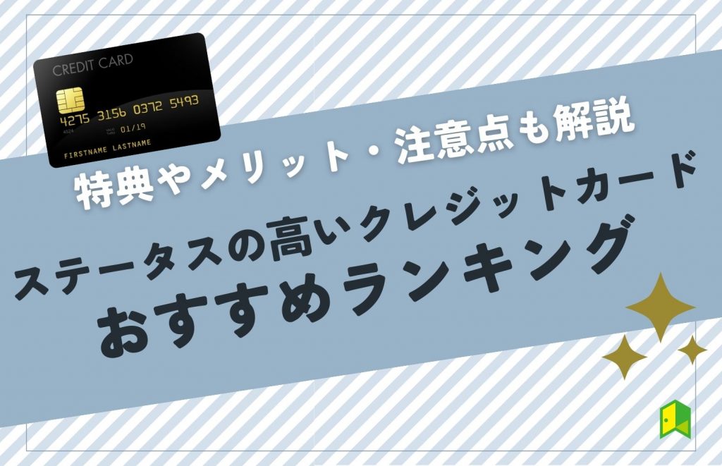 ステータスの高いクレジットカードおすすめランキング！特典やメリット・注意点も解説