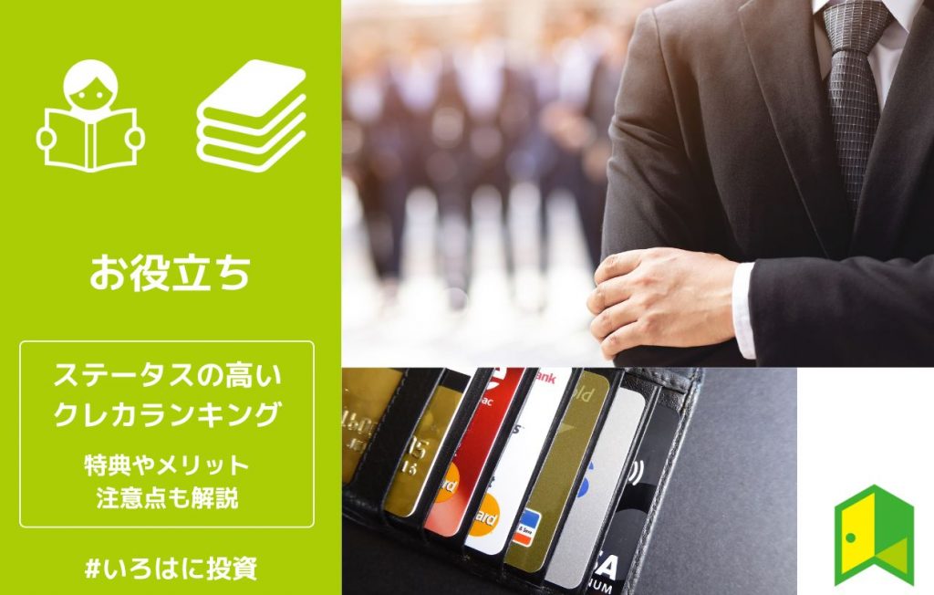 ステータスの高いクレジットカードおすすめランキング!特典やメリット・注意点も解説