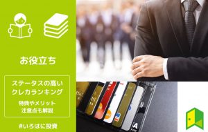 ステータスの高いクレジットカードおすすめランキング！特典やメリット・注意点も解説