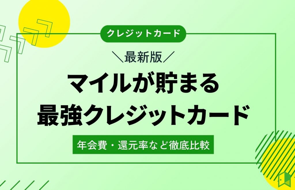 マイルが貯まる最強クレジットカードおすすめ12枚!