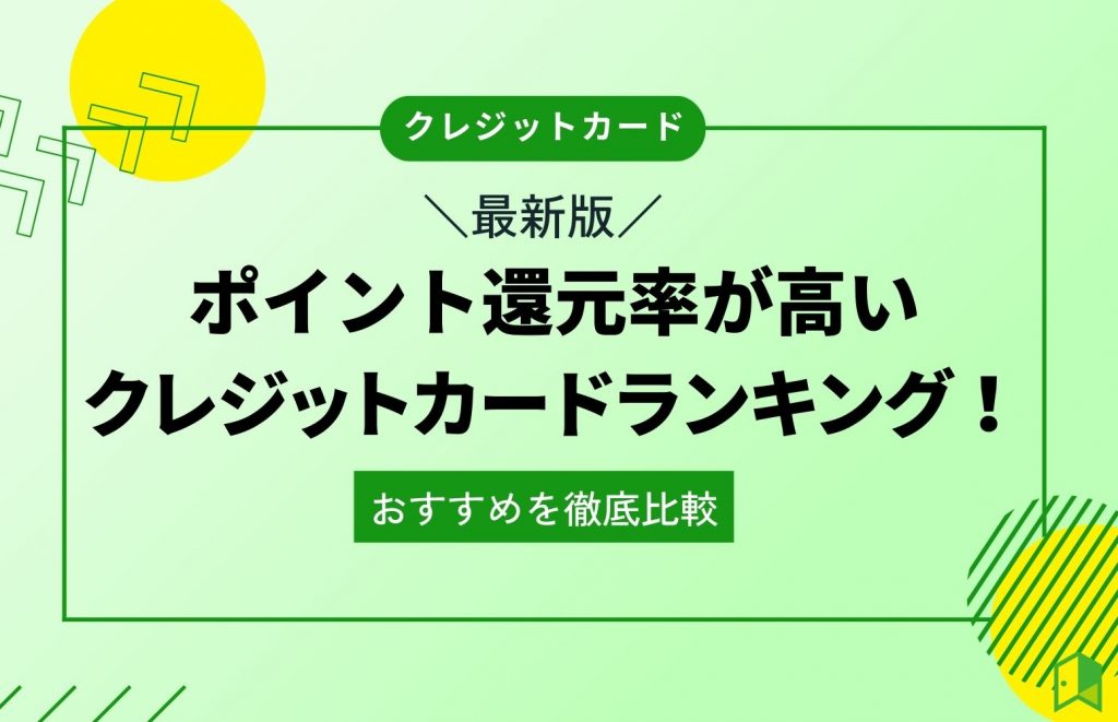 ポイント還元率が高いクレジットカードランキング！おすすめの15種類を徹底比較