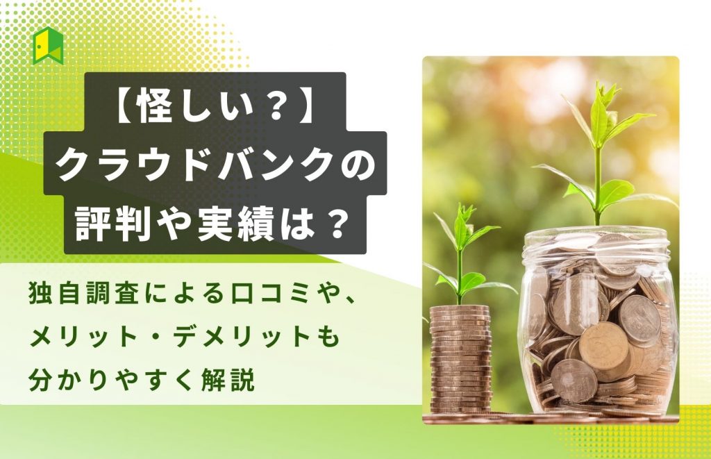 【怪しい?】クラウドバンクの評判や実績は?