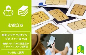 格安スマホ・SIMフリーのデメリットアイキャッチ