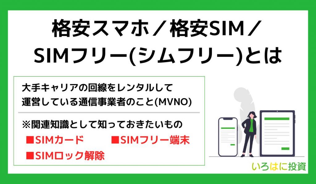 格安スマホ／格安SIM／SIMフリー(シムフリー)とは