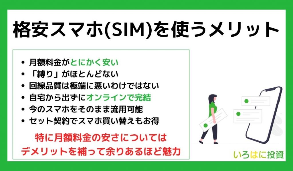 格安スマホ(SIM)を使うメリット