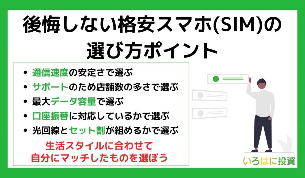 後悔しない格安スマホ(SIM)の選び方ポイント