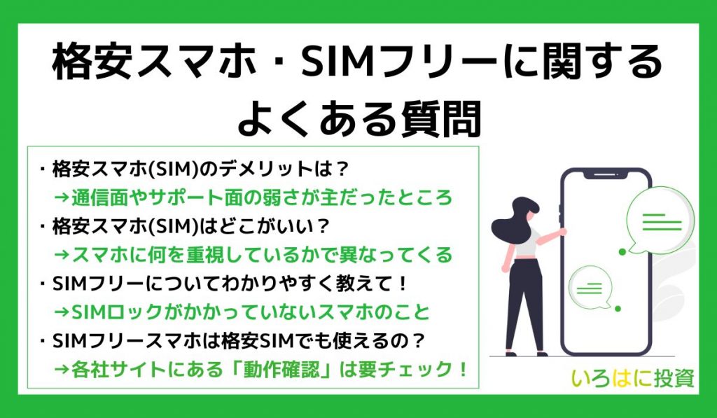 格安スマホ・SIMフリーに関するよくある質問