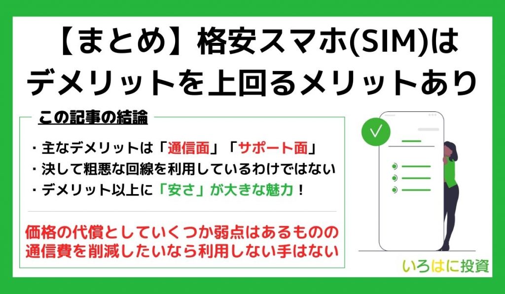 格安スマホ・SIMフリーのデメリットまとめ