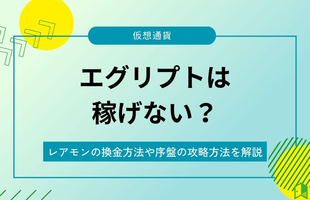 エグリプトは稼げない？