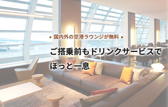 ゴールドカードで空港ラウンジに入れる