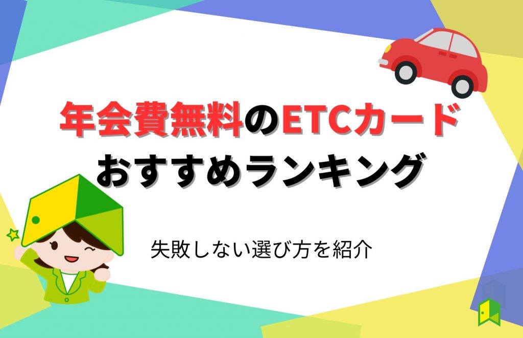 年会費無料のETCカードおすすめ10選ランキング!失敗しない選び方を紹介