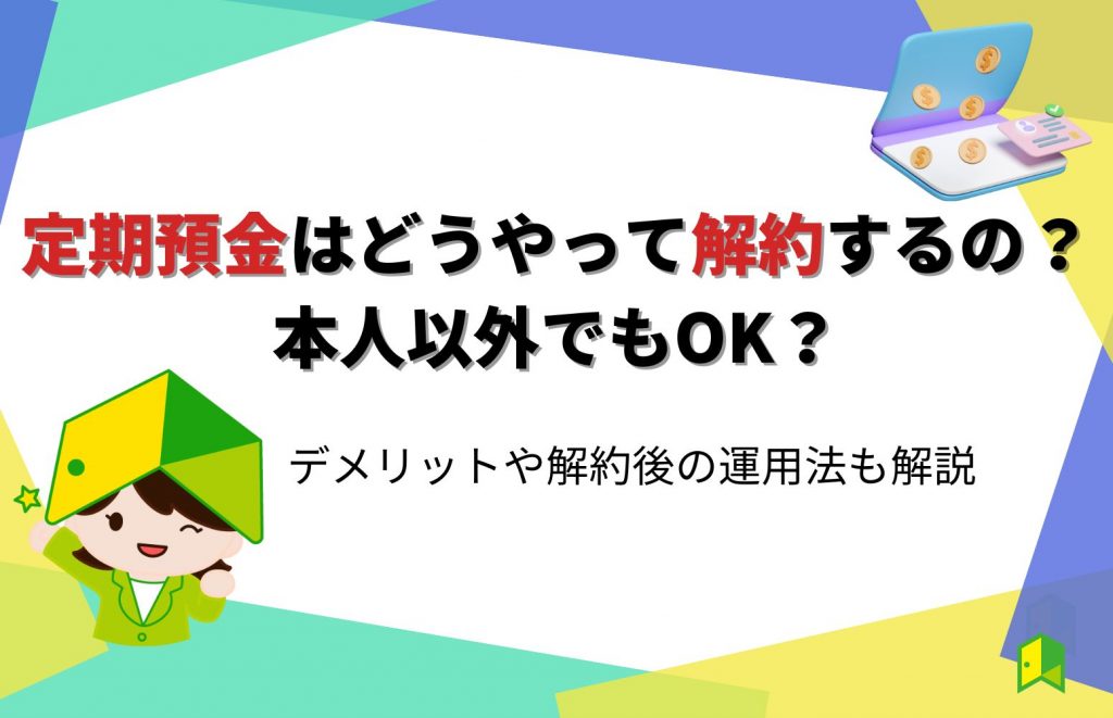 定期預金はどうやって解約するの？