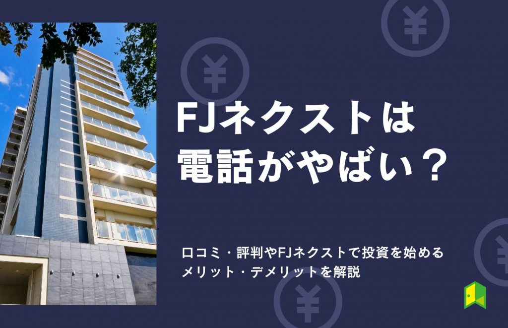 FJネクストは電話がやばい?