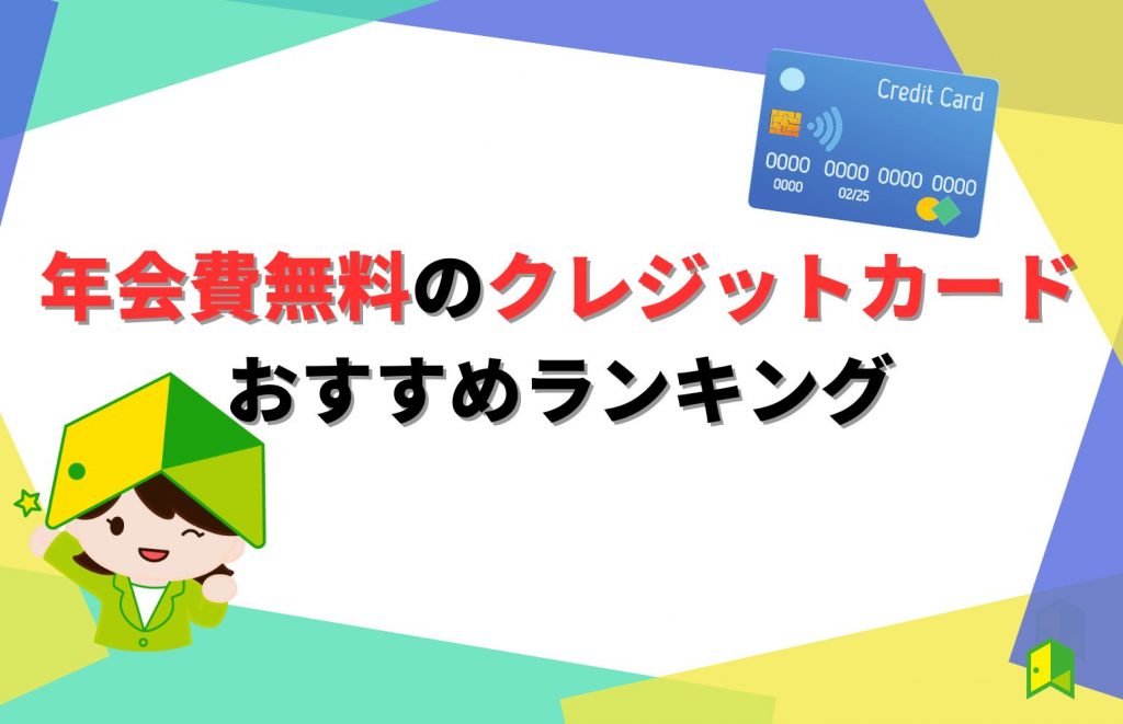 年会費無料のクレジットカードおすすめランキング！全15種を徹底比較