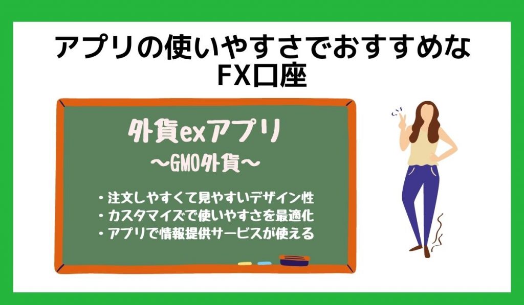 アプリの使いやすいFX口座